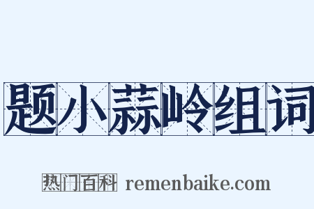 题小蒜岭组词是什么意思的图片